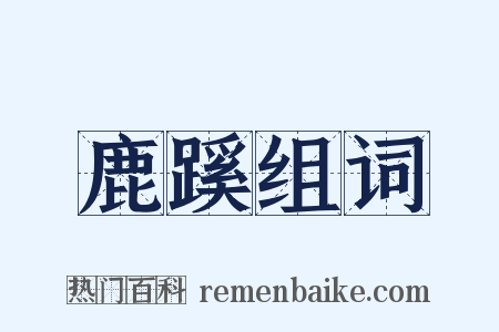 鹿蹊组词是什么意思的图片